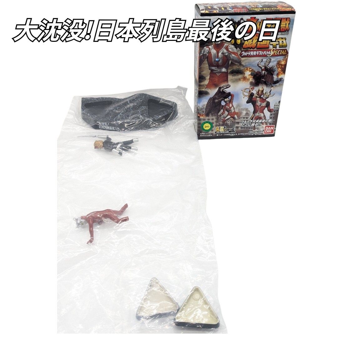 大沈没! 日本列島最後の日 ウルトラ怪獣戯画 ウルトラ兄弟ラストバトル BANDAI バンダイ GIGA フィギュア