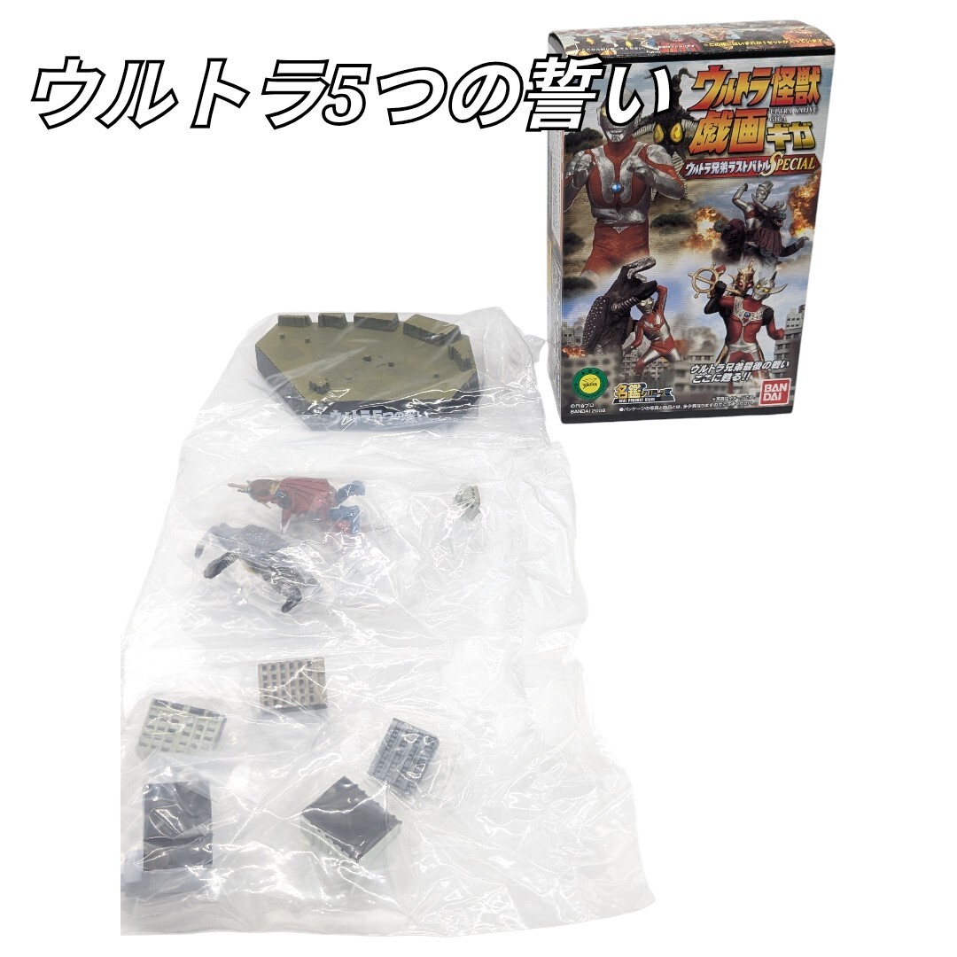 ウルトラ5つの誓い ウルトラ怪獣戯画 ウルトラ兄弟ラストバトルspecial BANDAI バンダイ フィギュア ウルトラマン GIGA
