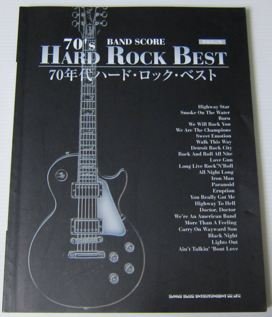 ♪70年代ハード・ロック・ベスト 増補改訂版 バンドスコア/DEEP PURPLE QUEEN AEROSMITH KISS RAINBOW BLACK SABBATH VAN HALEN AC/DC UFO