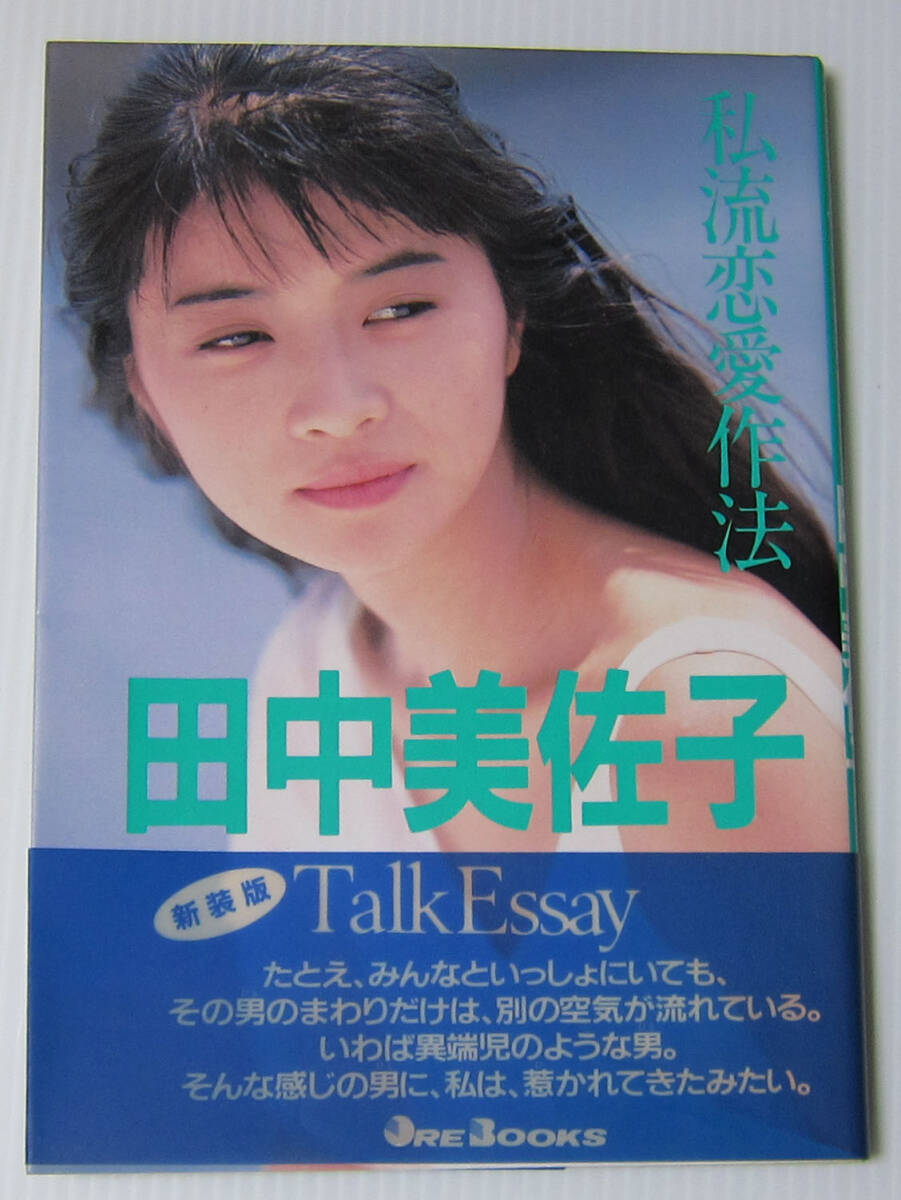 ●田中美佐子 新装版 トークエッセイ 私流恋愛作法/1990年第4刷