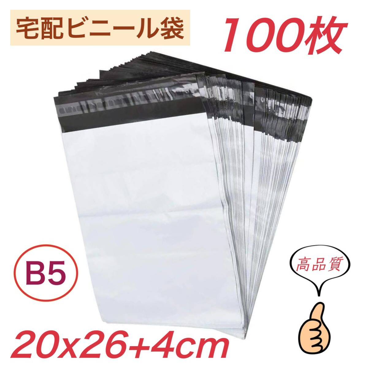 宅配ビニール袋 【 B5 100枚 】幅200mm×深さ260mm +フタ40mm 宅配袋 郵便袋 ポリ袋 防水袋 梱包袋 梱包資材 テープ付き 袋 業務用
