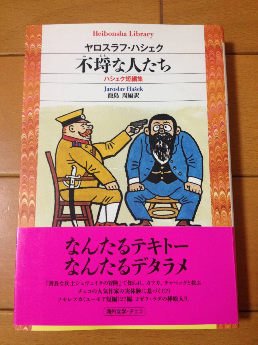 ヤロスラフ・ハシェク 不埒な人たち ハシェク短編集 初版 帯付 平凡社ライブラリー ヨゼフ・ラダ
