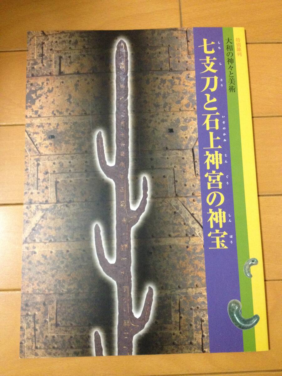 図録 七支刀と石上神宮の神宝 大和の神々と美術 奈良国立博物館