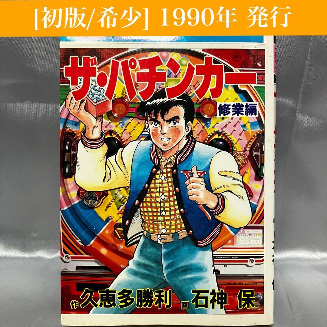 【初版/希少】ザ・パチンカー 修業編 久恵多勝利 日本文芸 1990年　パチンコ/ギャンブル/釘打ち/ゴラクコミックス/実用コミック/趣味