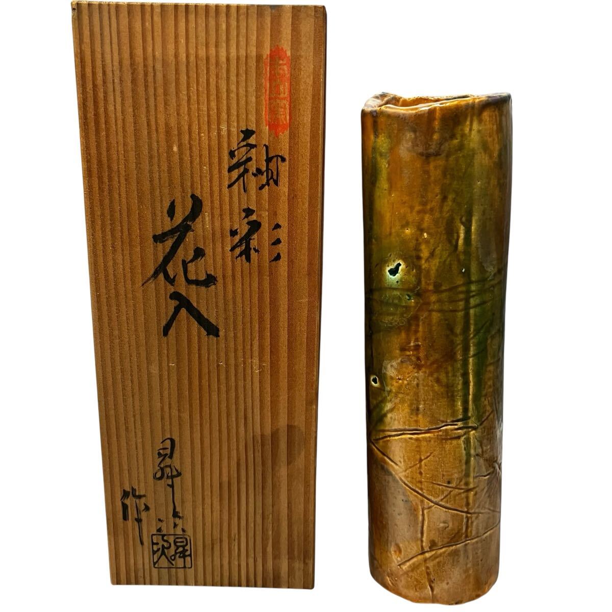 【陶器】釉彩 花入 花器 花瓶 華道具 陶器 インテリア 陶印 和室 共箱 印 使いやすい 床の間 茶道具