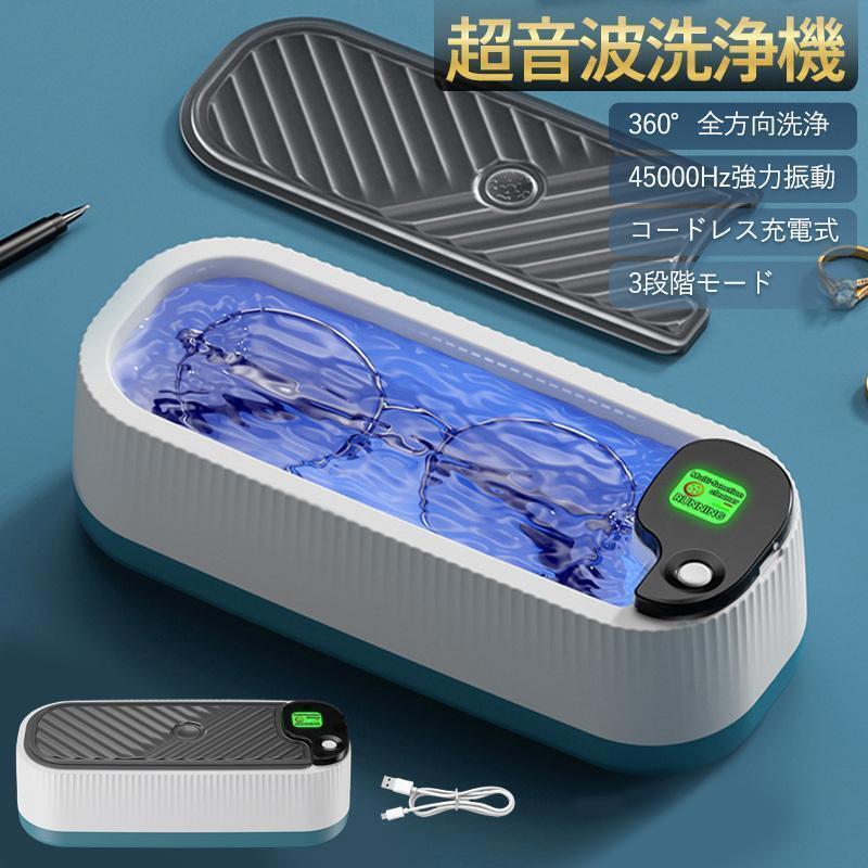 超音波洗浄機 超音波クリーナー メガネ洗浄器 メガネクリーナー 3段階 小型 強力振動 家庭用 眼鏡 腕時計 バンド ジュエリー アクセサリー