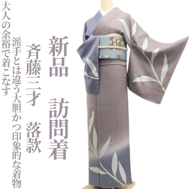 tomihisa 新品 斉藤三才 落款 着物 正絹 仕付け糸付“大人の余裕で着こなす、派手とは違う大胆かつ印象的な着物”訪問着 7548　