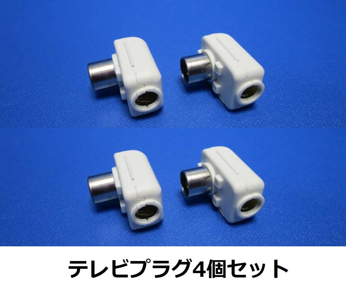 未使用品・訳あり ★DXアンテナ テレビコンセントプラグ HP-7A　4個セット 白 ホワイト @