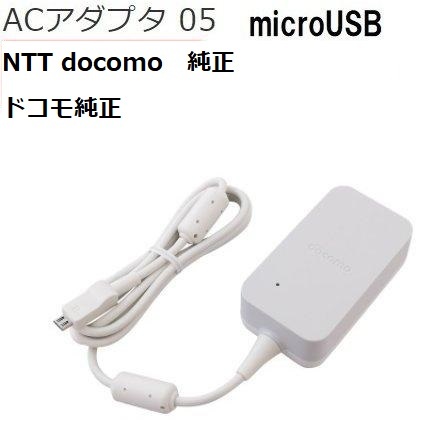 NTT docomoドコモ純正 急速充電対応 スマートフォン対応 ACアダプタ 05 microUSB ケーブル一体型 約120cm