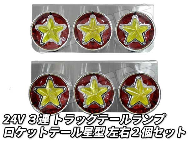 ３連 電球 トラックテールランプ 左右２個セット ロケットテール 星型 スター