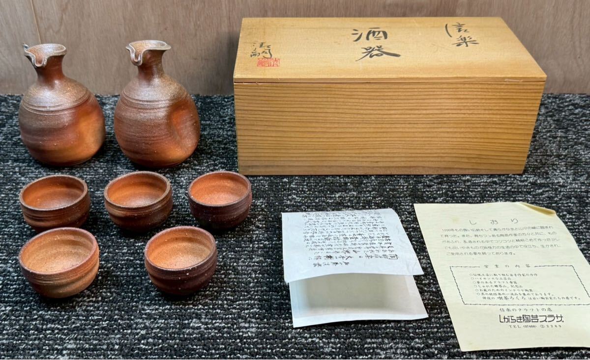 20260120-3 長期保管品　信楽　 酒器セット　陶器
