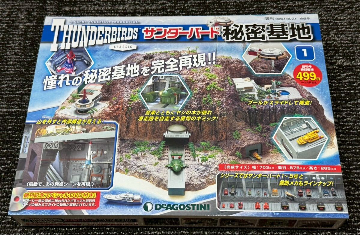 20260106-1 保管品　現状品　 サンダーバード秘密基地1 デアゴスティーニ