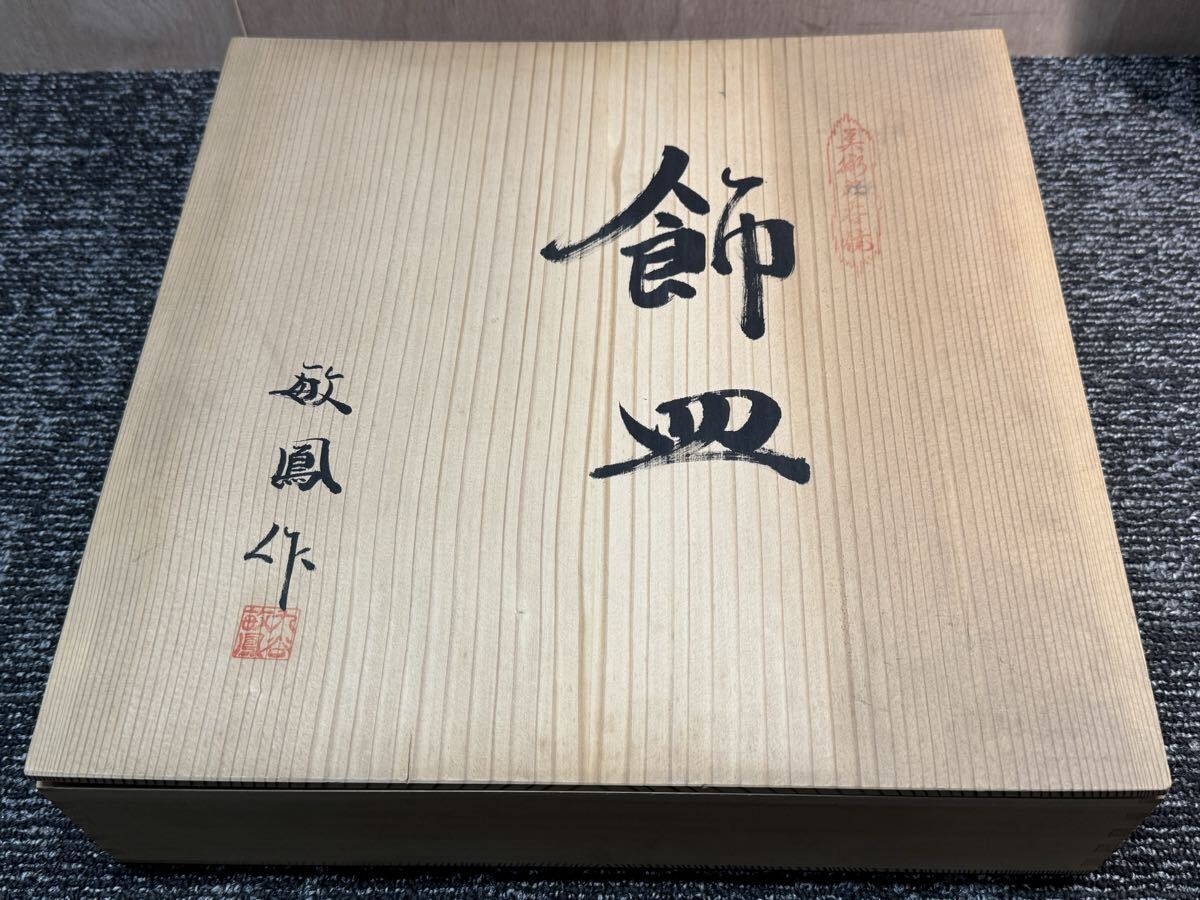 20260122-13 長期保管品　九谷焼　飾皿　絵皿　陶器　 大皿