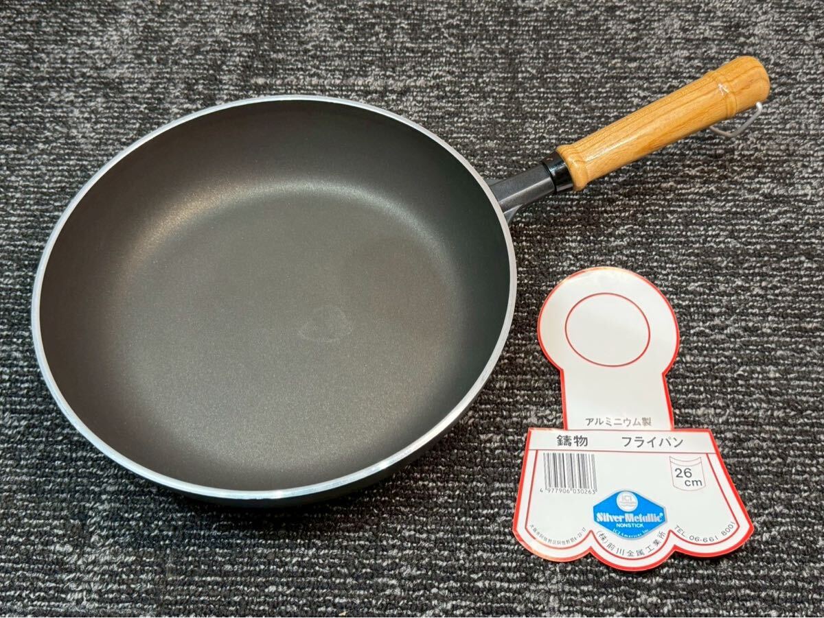 20260116-6 長期保管品　アルミニウム製フライパン　26cm ノンスティック加工　前川金属工業所