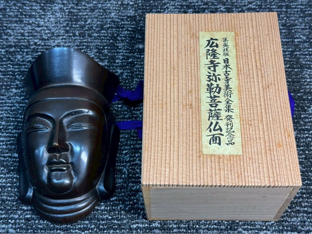 20260119-8 長期保管品　 集英社版日本古寺美術全集発刊記念品広隆寺弥勒菩薩仏面　 鉄製 アンティーク 仏面 壁掛け