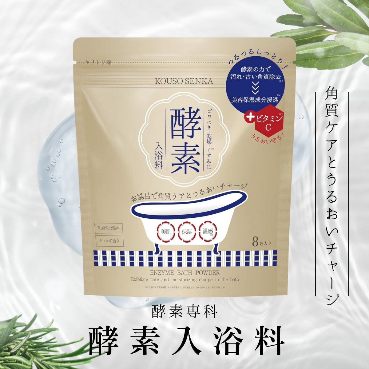 酵素専科 酵素入浴剤 酵素スキンクリアバスパウダー(8包入り/ひのきの香り）つるすべ肌・保湿・美容入浴