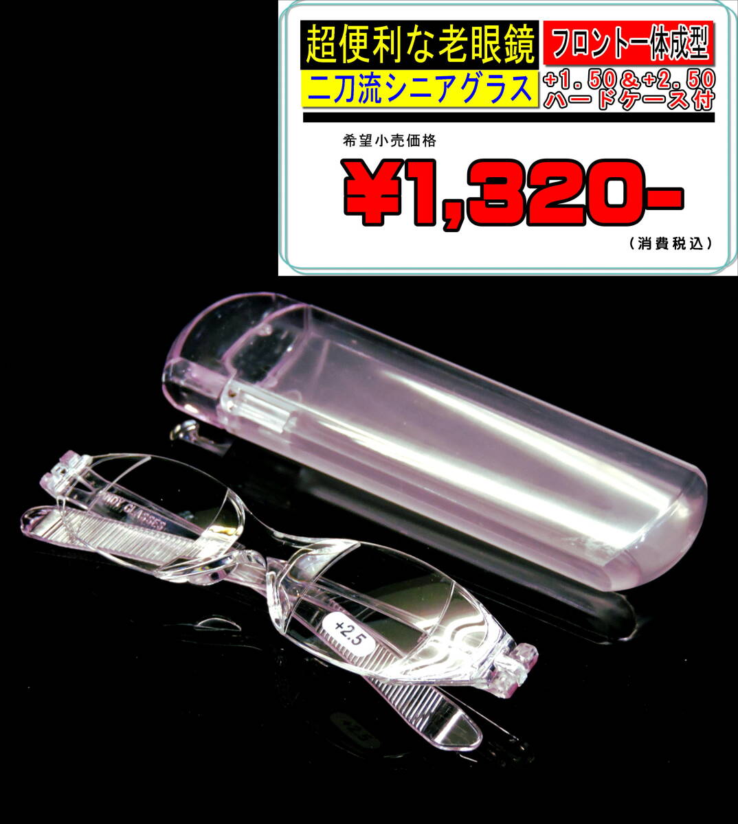 ハードケース付のライトピンクカラーのアイデア老眼鏡です。+1.50と+2.50の2刀流タイプです。在庫限り！