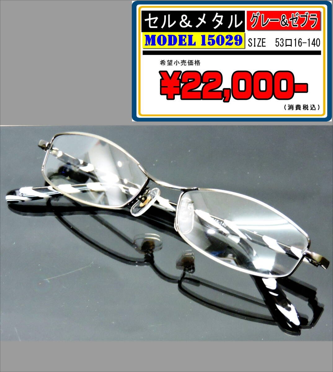 【新品未使用】ゼブラ柄セルテンプル×アンティークグレー横長メタルフレーム/Ｐ-006/ 逸品レアヴィンテージ 53口16-140