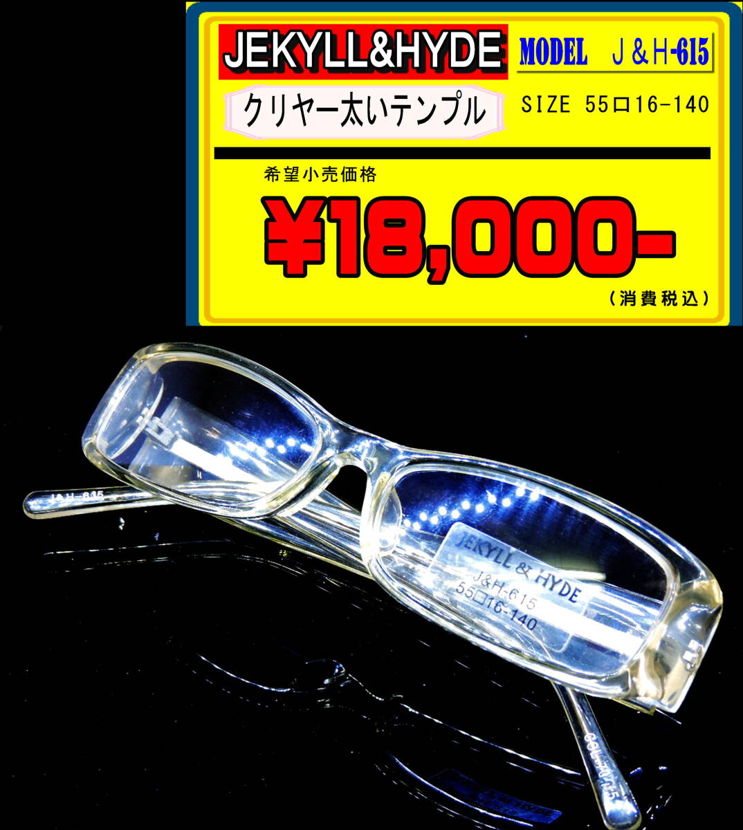 ジキル＆ハイド ヴィンテージフレーム/Ｌ-006/クリヤー 横長 太テンプル 希少新品未使用