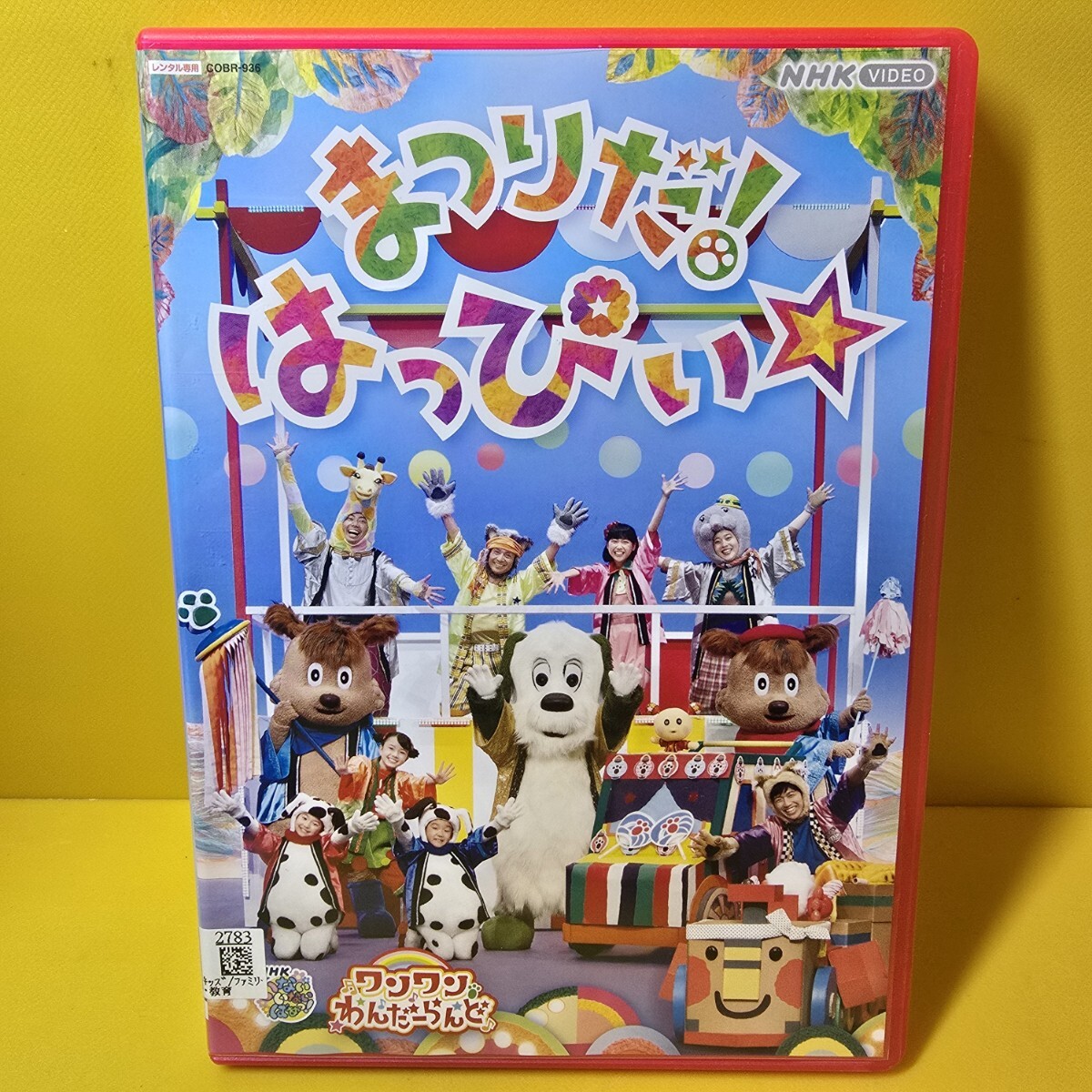 新品ケース交換済み　いないいないばあ まつりだ はっぴい ワンワン わんだーらんど　DVD