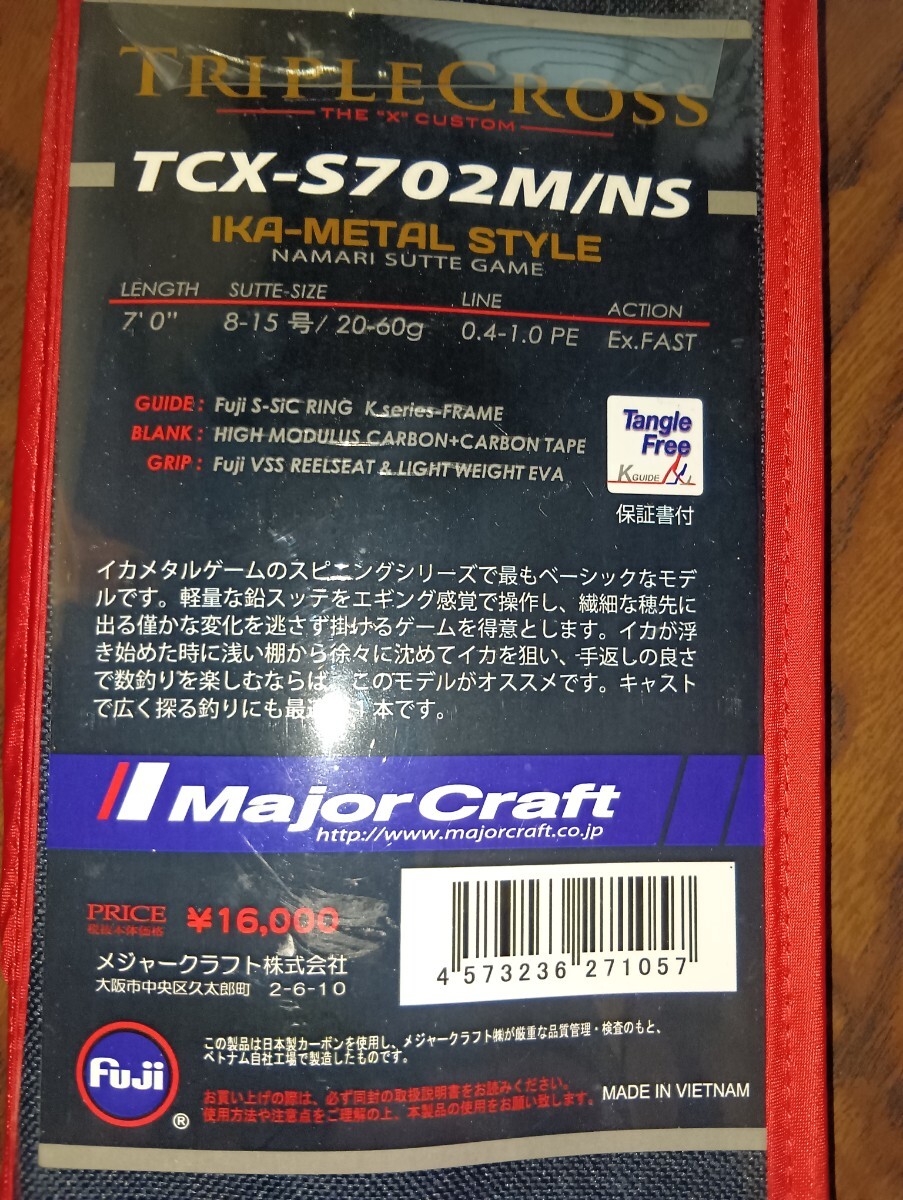 未使用品　メジャークラフト　トリプルクロス　イカメタル　TCX-S702M/NS　オモリグ　スピニングモデル