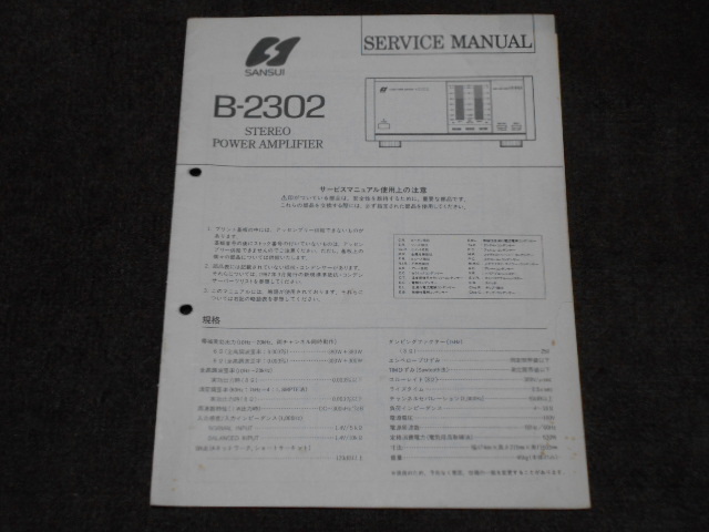 サンスイ　B-2302　サービスマニュアル　入手困難品