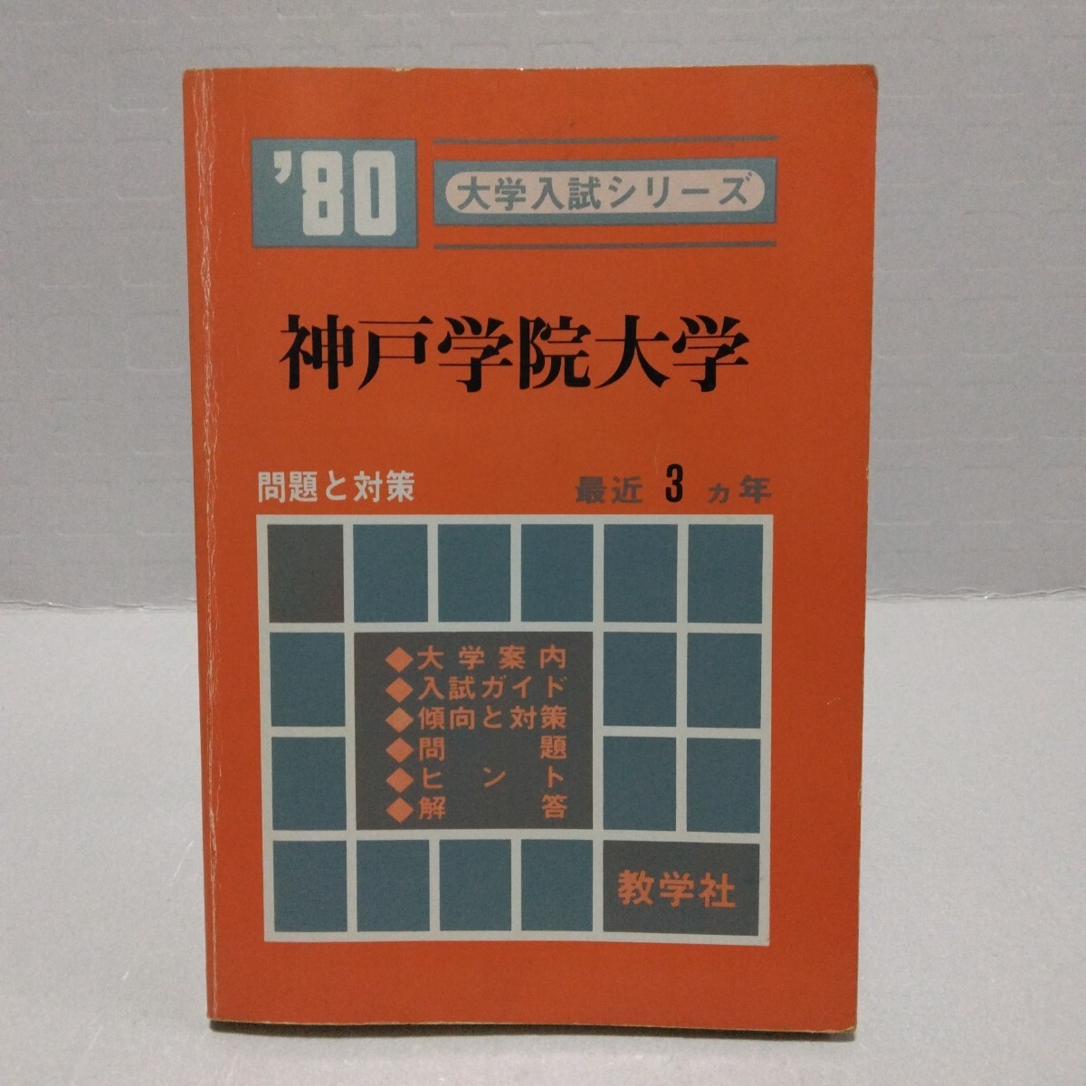 大学入試シリーズ ’80 神戸学院大学 問題と対策 最近3ヵ年 教学社 赤本
