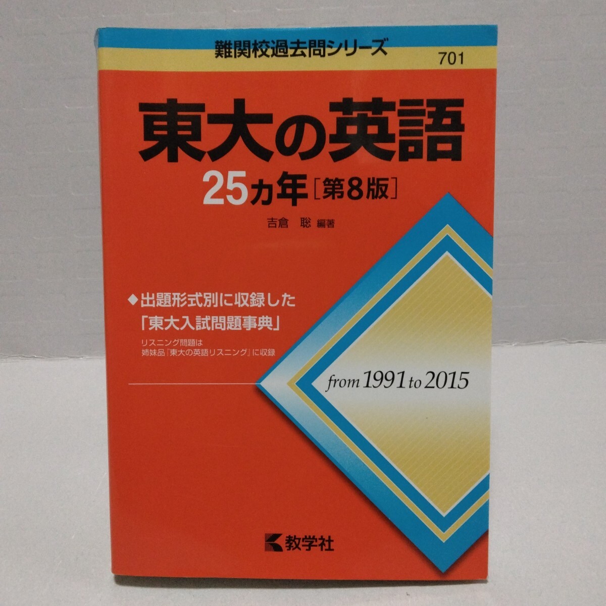 東大の英語25ヵ年 第8版 難関校過去問シリーズ　吉倉聡／編著　教学社　赤本