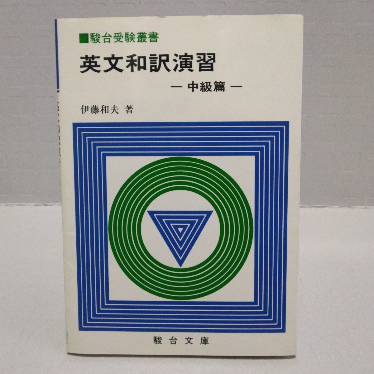 駿台受験叢書 英文和訳演習 中級篇　伊藤和夫 著　1983年　駿台文庫