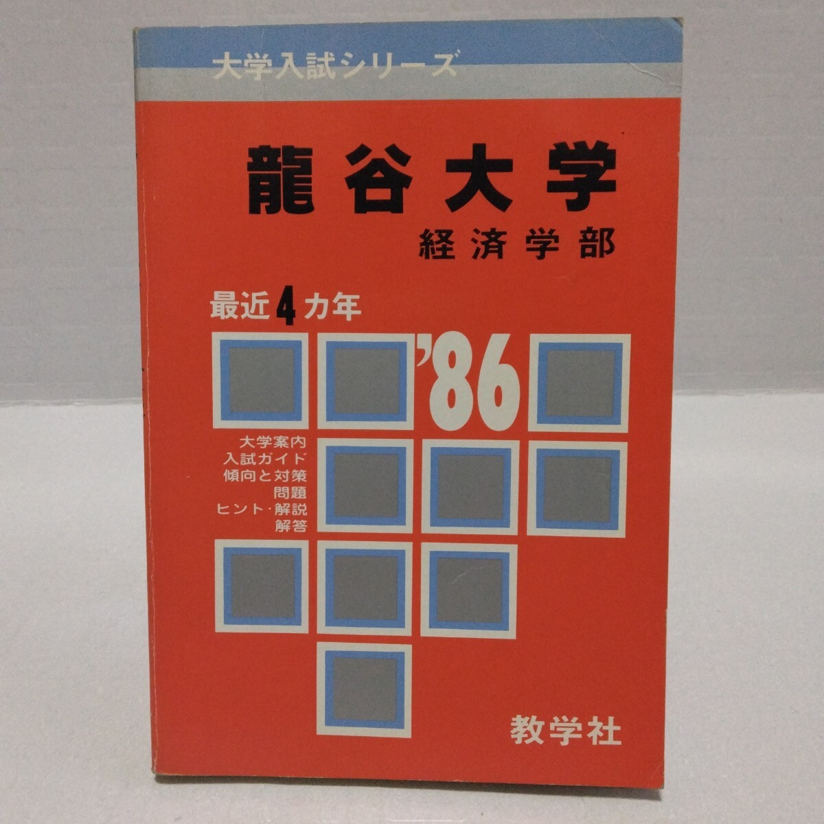 大学入試シリーズ ’86 龍谷大学 経済学部 問題と対策 最近4ヵ年 教学社 赤本