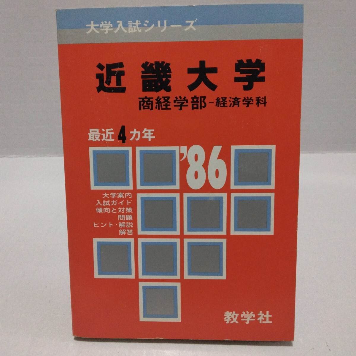 大学入試シリーズ ’86 近畿大学 商経学部 経済学科 問題と対策 最近4ヵ年 教学社 赤本