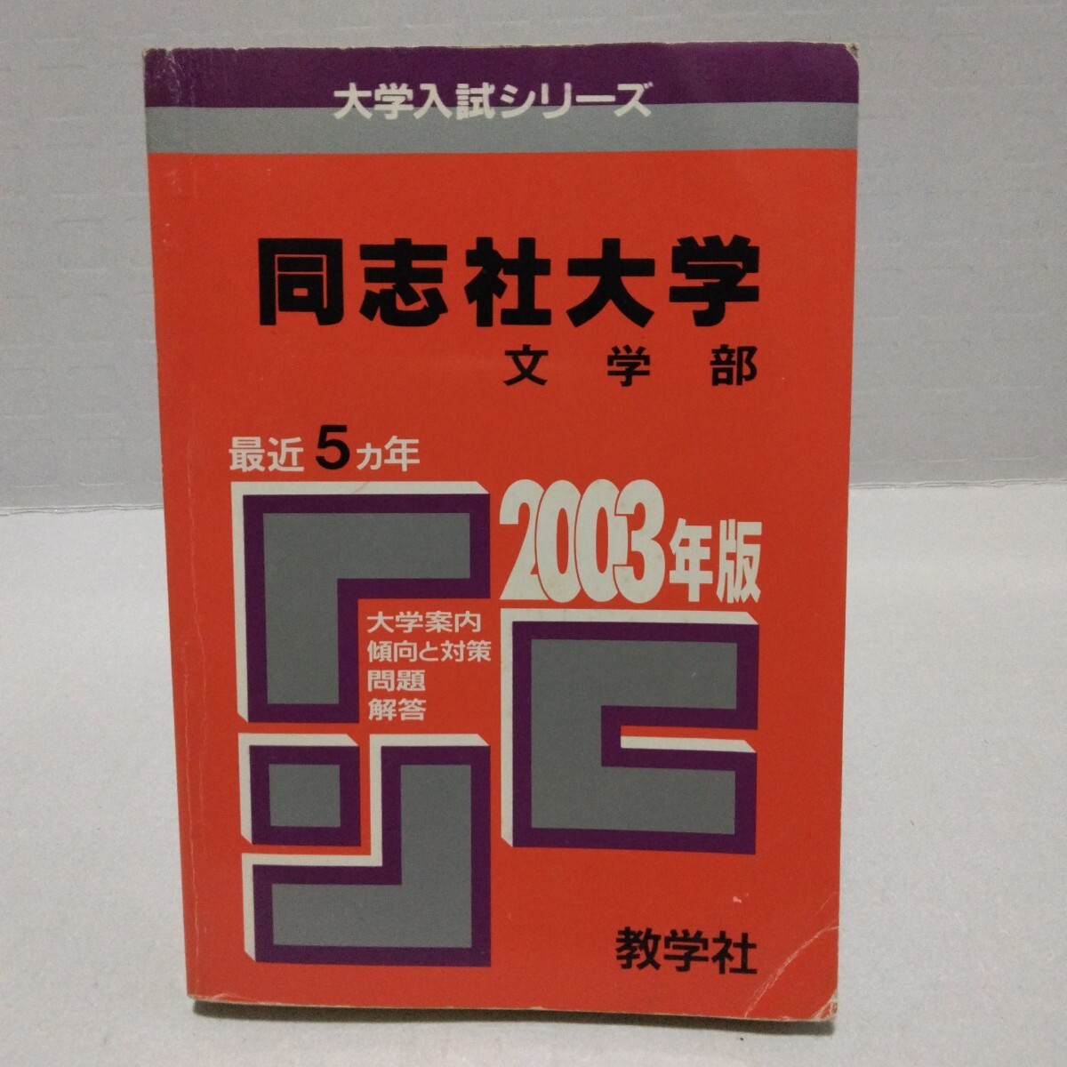 同志社大学 文学部 問題と対策 最近5ヵ年 大学入試シリーズ 2003年版 教学社 編集部編 赤本