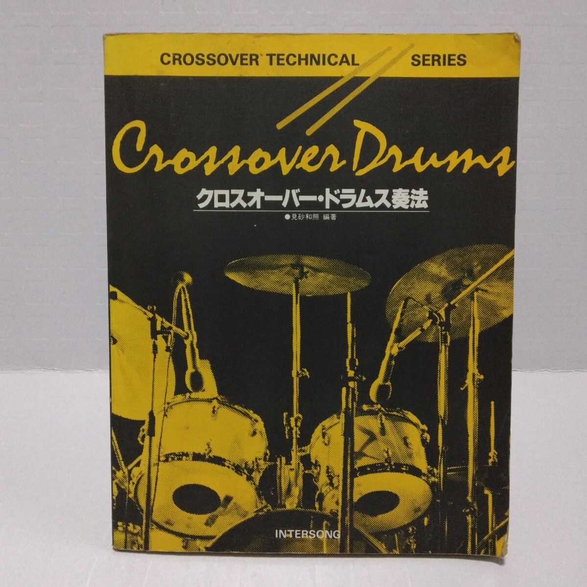 クロスオーバー・ドラムス奏法 クロスオーバー・テクニカル・シリーズ　見砂和照 編著　リットーミュージック　Drums