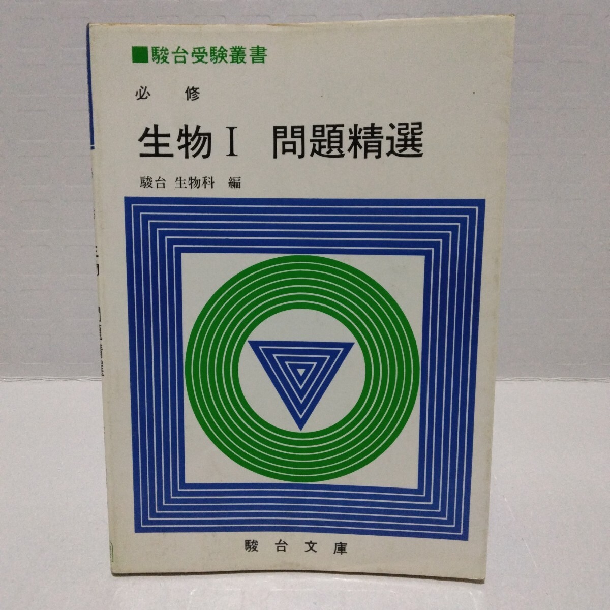 駿台受験叢書 必修 生物Ⅰ 問題精選　駿台生物科編　1984年　駿台文庫
