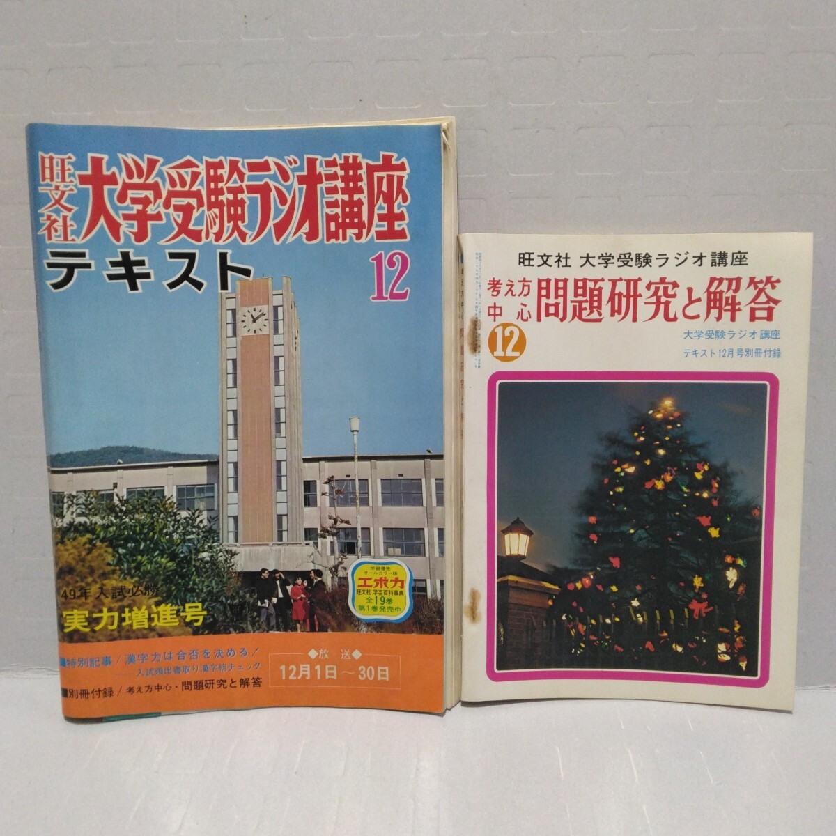 旺文社 大学受験ラジオ講座テキスト 1973年12月号 49年入試必勝実力増進号