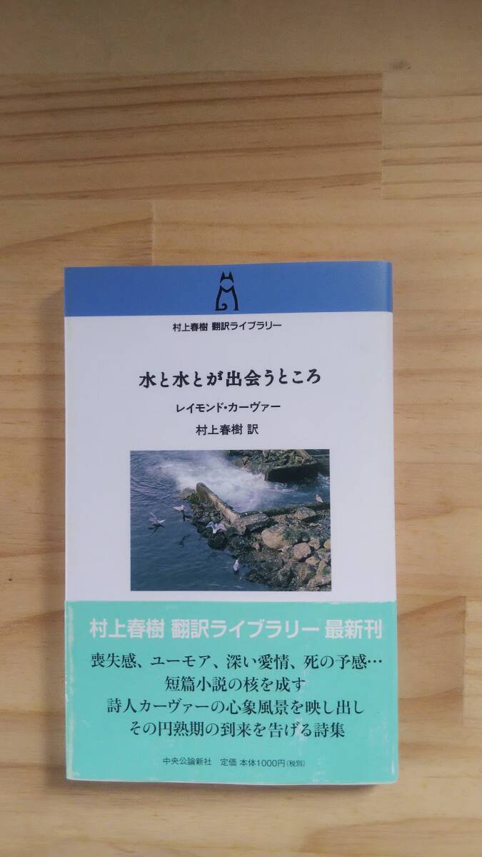 （S-1)　　水と水とが出会うところ (村上春樹翻訳ライブラリー ） 著作者＝レイモンド・カーヴァ―