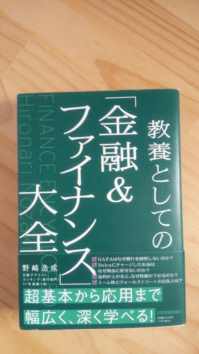 （TB-10)　　教養としての「金融&ファイナンス」大全 （単行本） 　著作者＝野崎浩成　　（日本実業出版社）