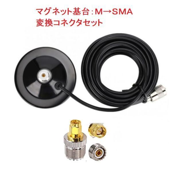 マグネット 基台 MJ-MP SMA 変換コネクターセット M型 ケーブル 5m Mメス Mオス SMAP-MJ コネクタ アンテナ 同軸ケーブル 無線 モービル
