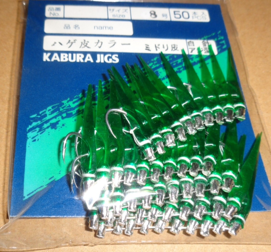 土佐カブラ　緑皮　白針アジ型　8号50本入　林釣漁具謹製
