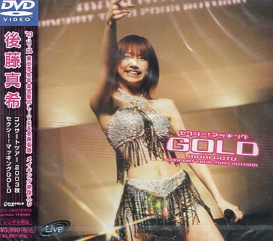 ♪ 後藤真希 ( 東京厚生年金会館のライヴを収録 ) [ コンサートツアー2003秋 ～セクシー!マッキングGOLD～ ] 新品 DVD 即決 送料サービス♪