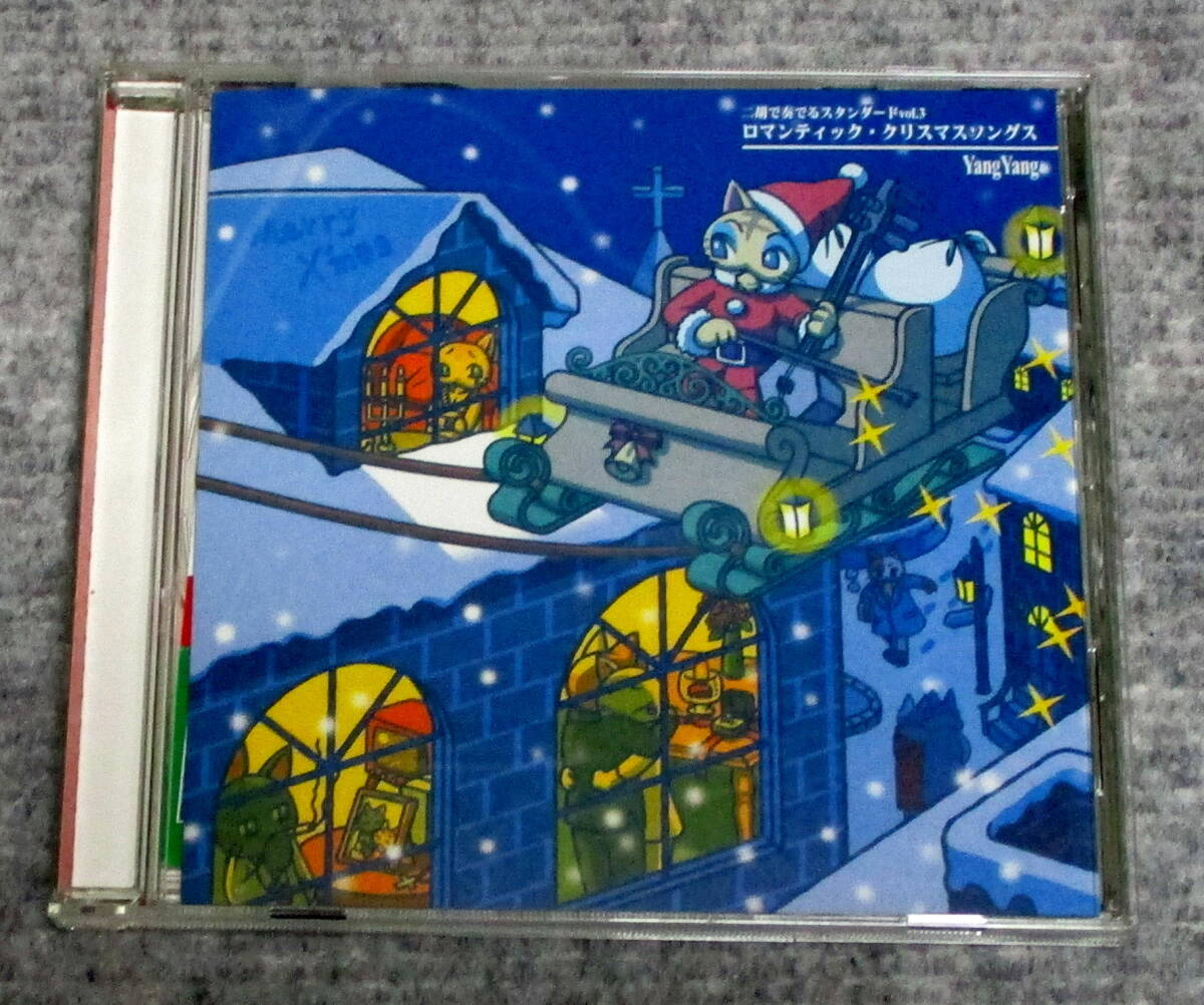 音楽CD　二胡で奏でるスタンダードVol.3　ロマンティック・クリスマス