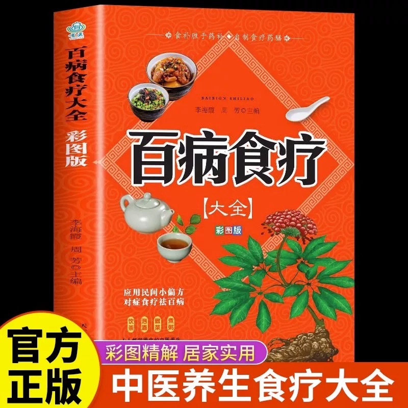 百病食療大全 彩図版 中国語 漢方 レシピ 中医食療 薬膳 健康 養生 専門書