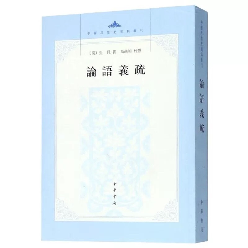 論語義疏 皇侃 著 中華書局 儒教 論語 注釈書 中国語 専門書 中国古典