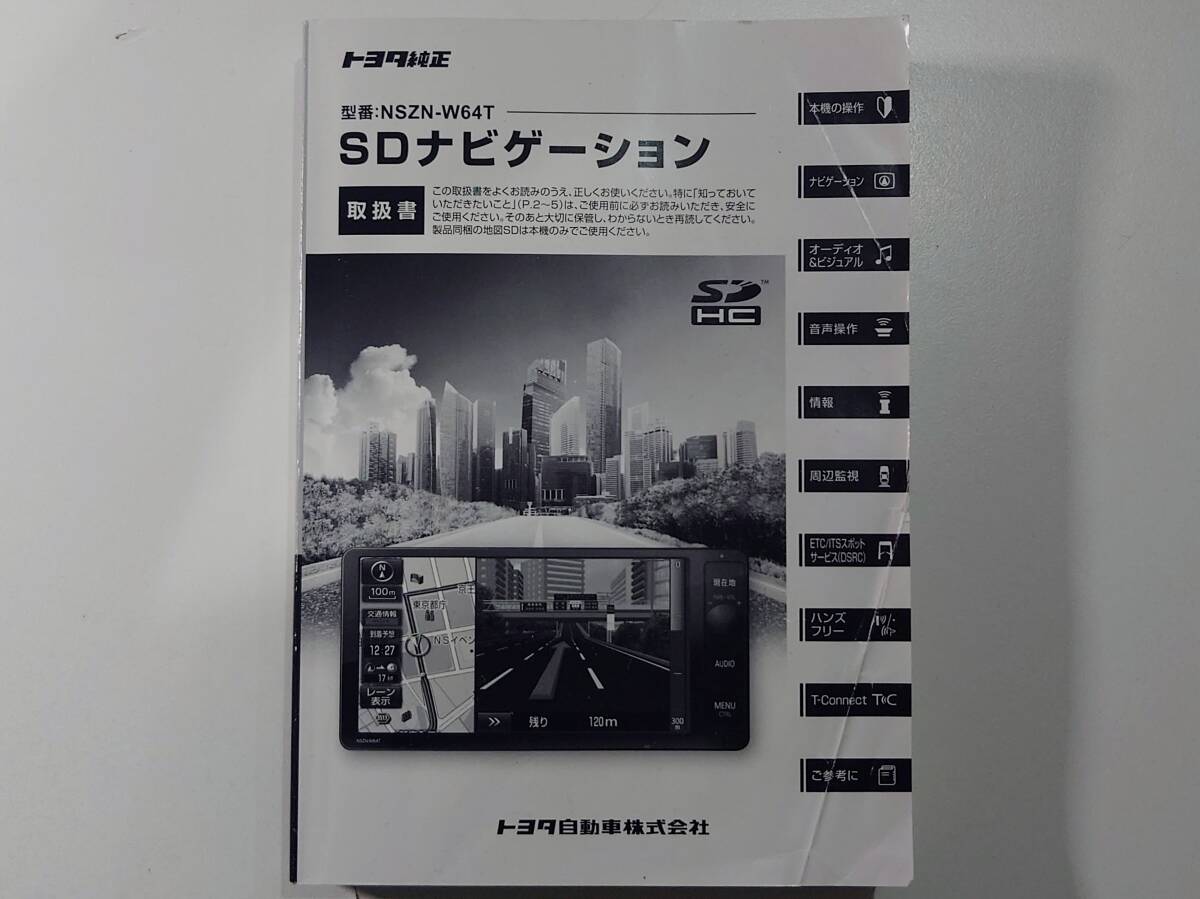 TOYOTA トヨタ純正 SDナビ SDナビゲーション NSZN-W64T 取扱説明書 取説