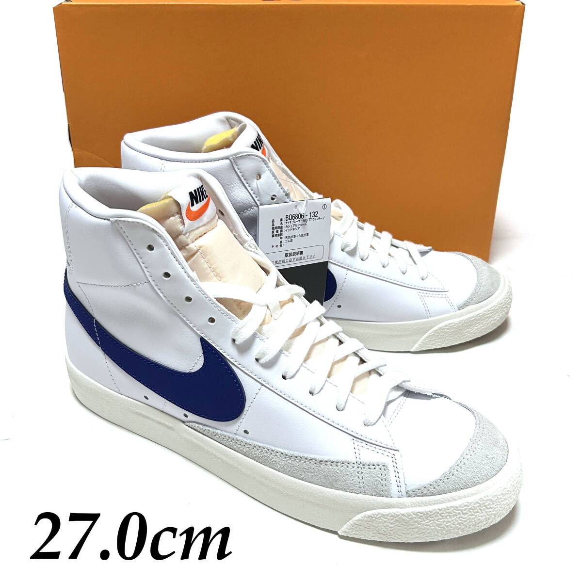 新品 箱あり 27㎝ ナイキ ブレーザー ミッド 77 ビンテージ ホワイト ブルー BQ6806-132 NIKE BLAZER MID 77 VINTAGE バッシュ バスケ
