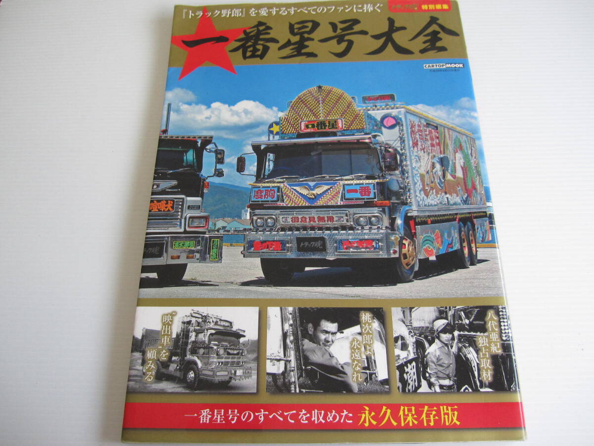 【レア！】一番星号大全 一番星号のすべてを収めた永久保存版 1975～2017 トラック野郎を愛するすべてのファンに棒ぐ トラック魂特別編集