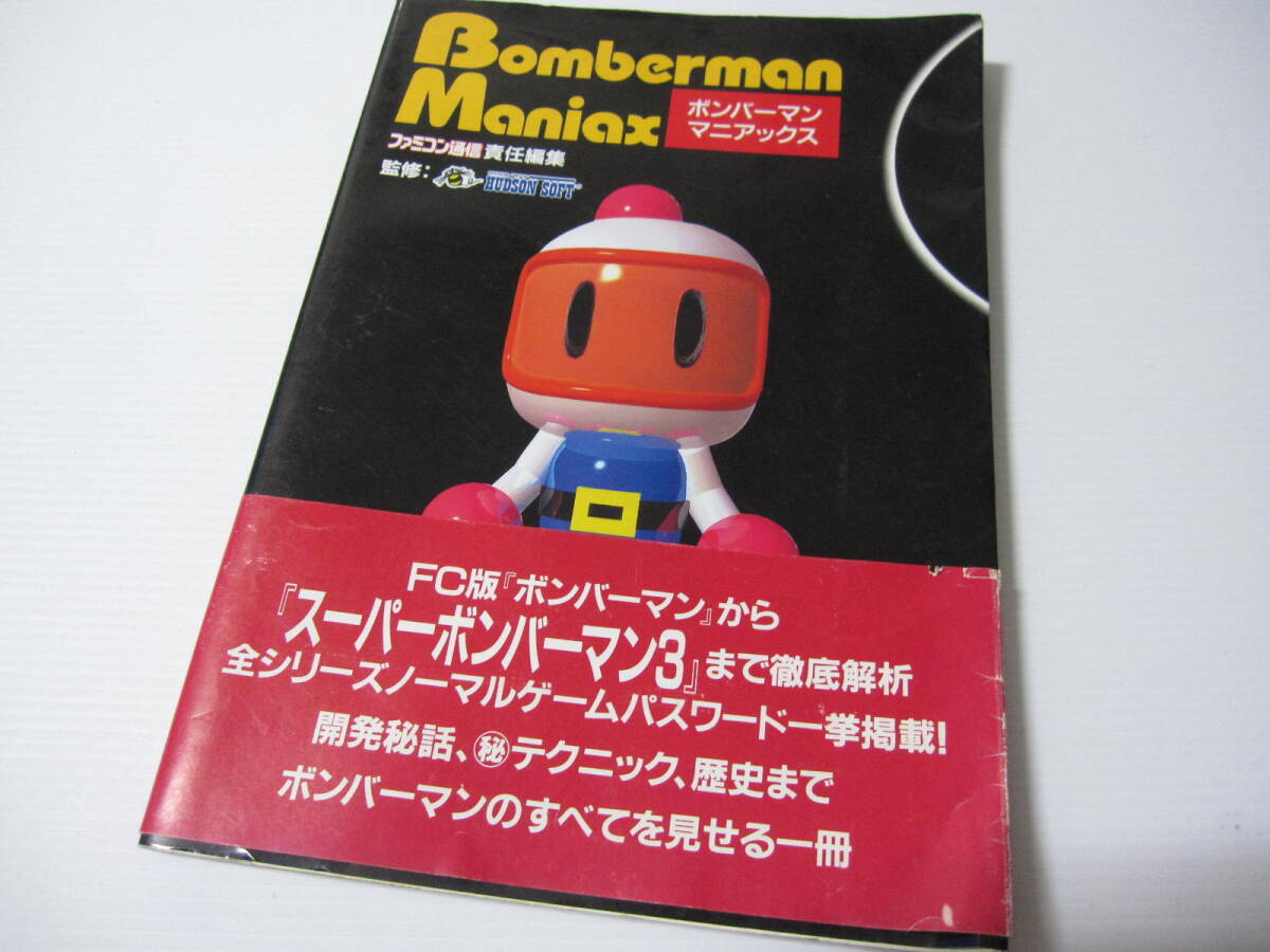【帯付き 初版発行】ボンバーマンマニアックス ボンバーマン向上委員会 / ハドソン ファミコン通信 アスキー アスペクト