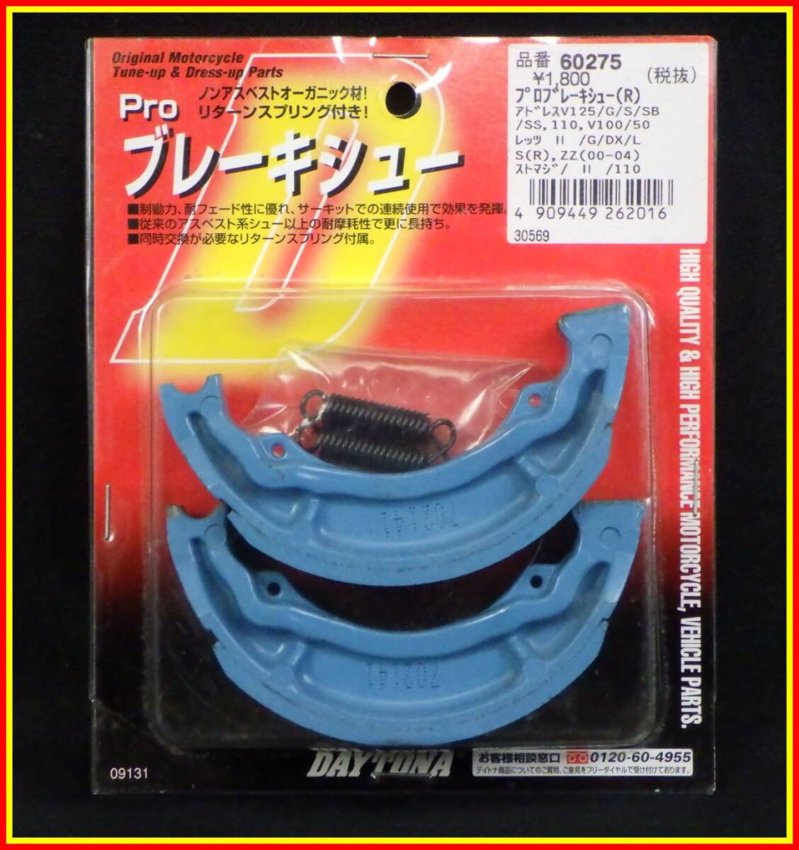 李3301 未開封 長期保管品 デイトナ プロ ブレーキシュー 品番60275 ノンアスベスト リターンスプリング付き