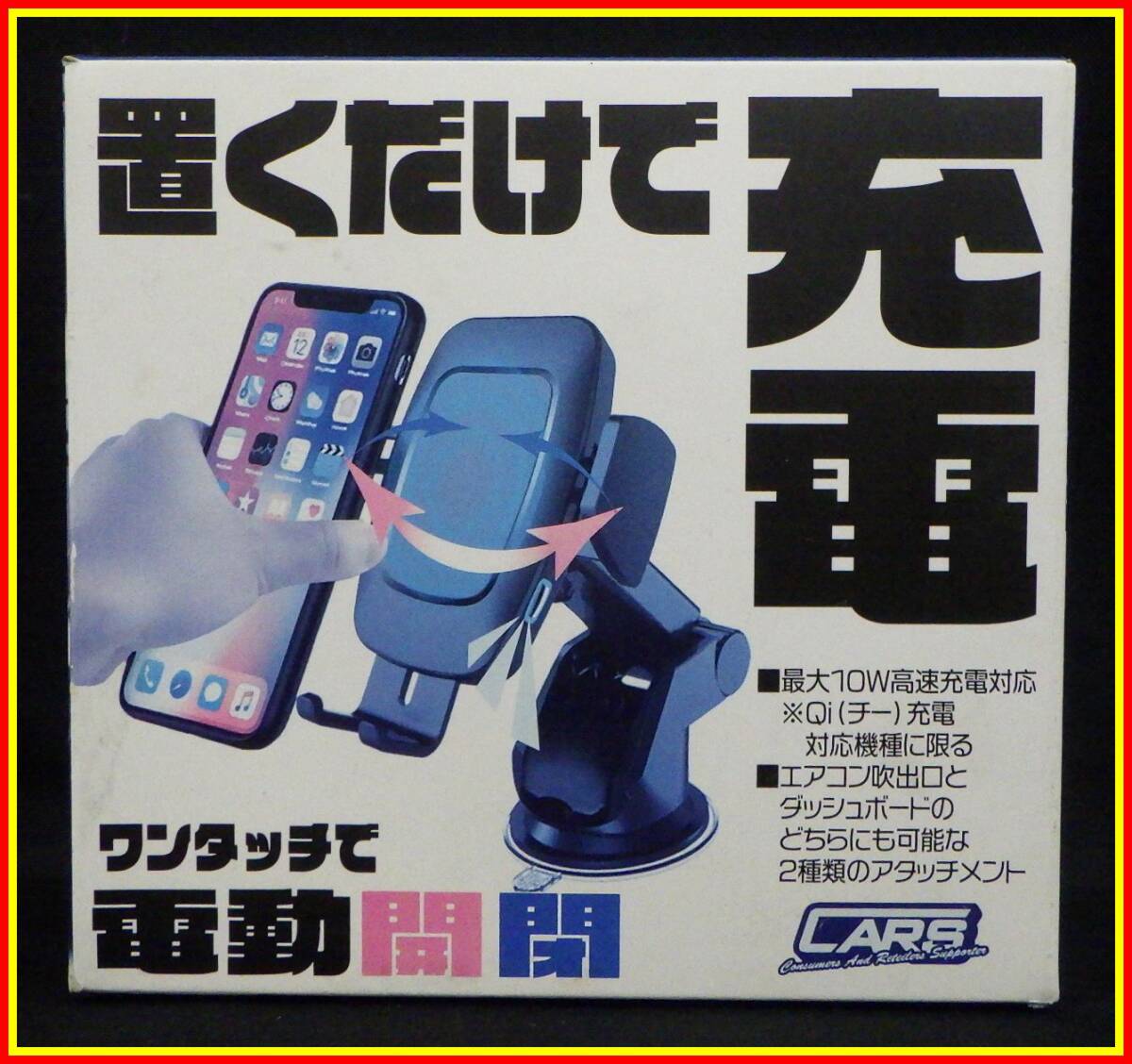 李3293 未開封 長期保管品 カーズ コーポレーション ワイヤレス充電 スマホホルダー Qi チー