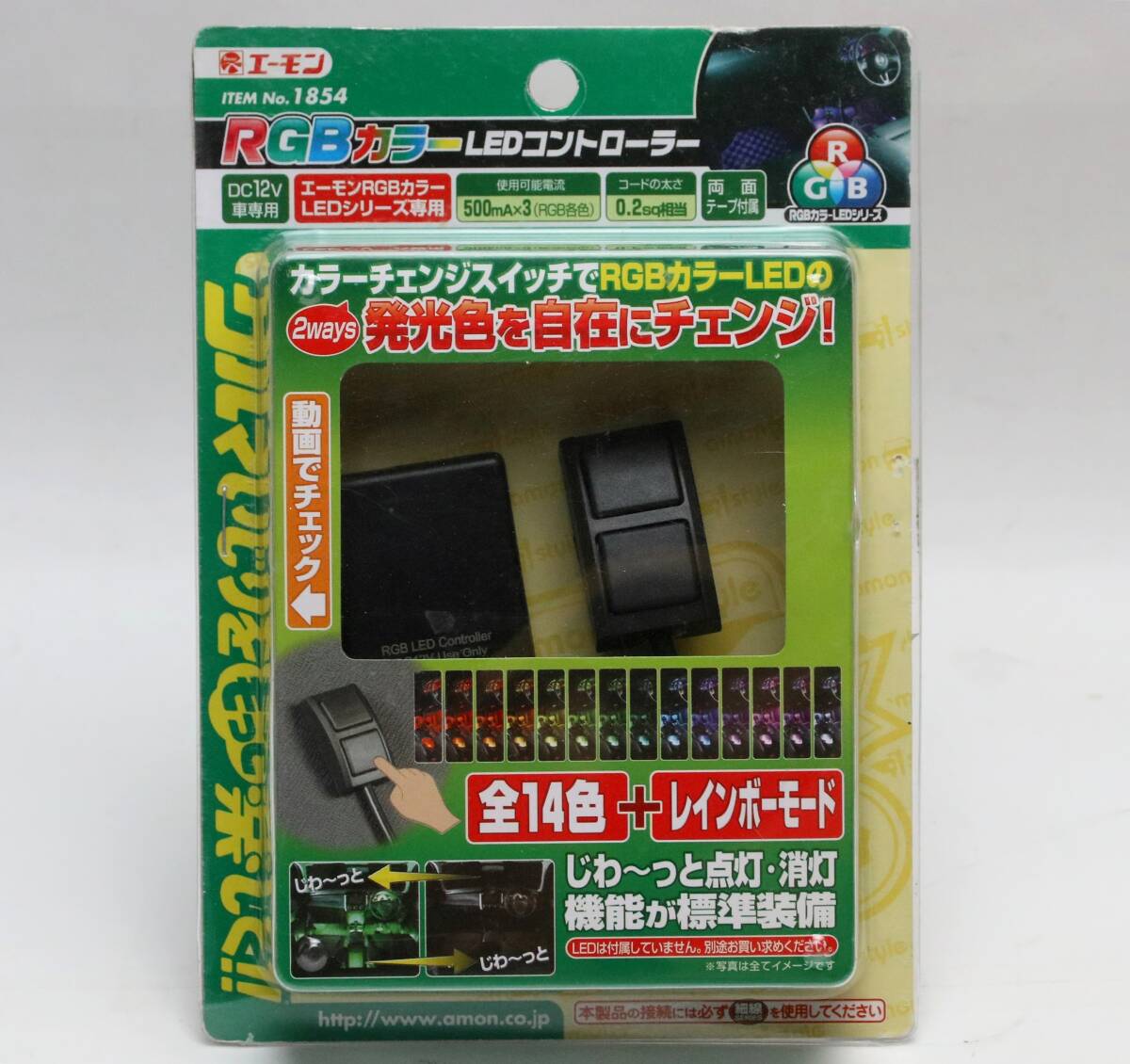 エーモン 1854 RGBカラー LEDコントローラー 未使用